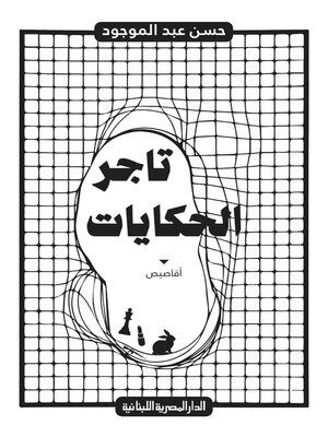 cover image of تاجر الحكايات